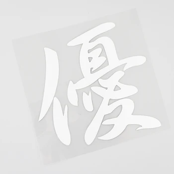 YJZT 13,3 см * 12,7 СМ Летни китайски Йероглифи Автомобили Стикер Vinyl Стикер 13D-0406