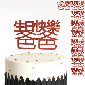 Опаковка от 10 Бр в китайски стил Дядо, Баба, Татко, Мама Рожден Ден на Лъскава Хартия Topper за Торта, Украса на Тортата