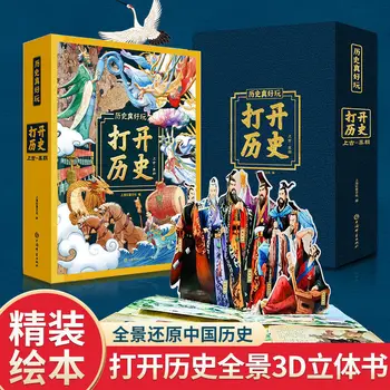 (Отворена история) Всплывающая книга Древност - династията Цин 5-14 години Панорамна реставрация на китайската история 3D Всплывающая книга